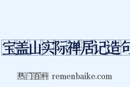 宝盖山实际禅居记造句是什么意思的图片